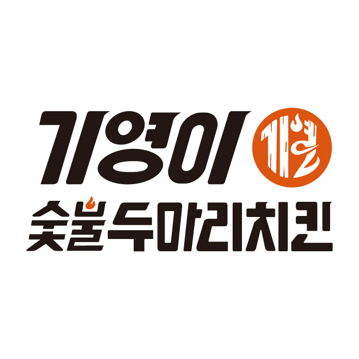 기영이 숯불두마리치킨